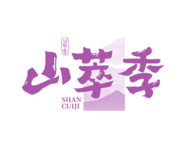 山萃季