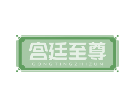 宫廷至尊