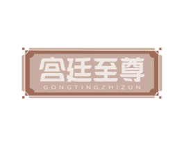 宫廷至尊