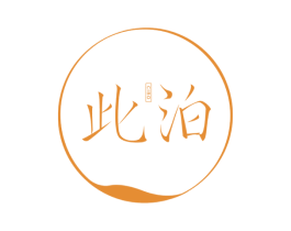 此泊