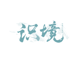 识境