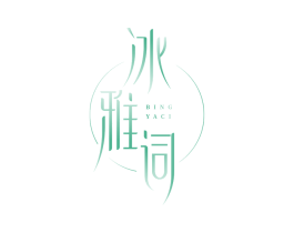 冰雅词