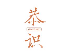 恭识