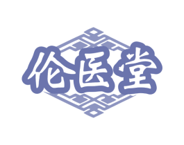 伦医堂