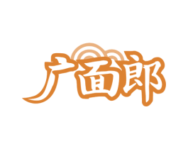 广面郎