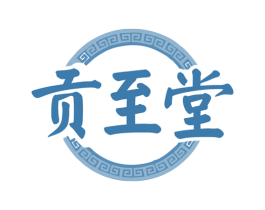 贡至堂