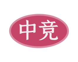中竞