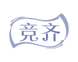 竞齐