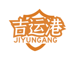 吉运港