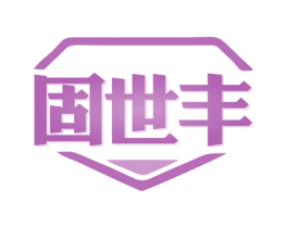 固世丰