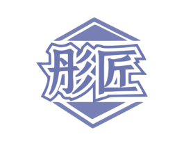 彤匠