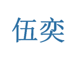 伍奕