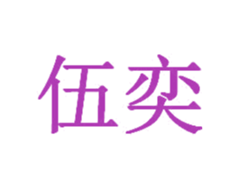 伍奕