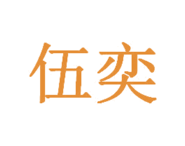 伍奕