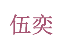 伍奕