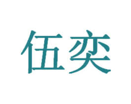 伍奕