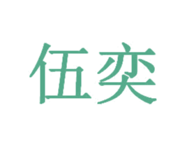 伍奕