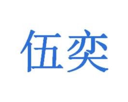 伍奕