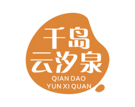 千岛云汐泉