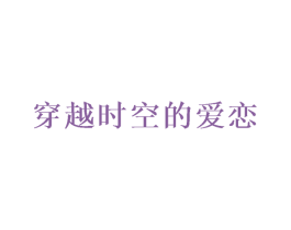 穿越时空的爱恋