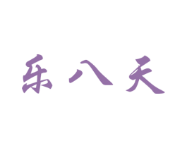 乐八天