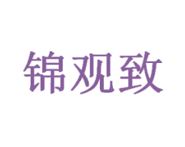 锦观致