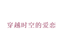 穿越时空的爱恋