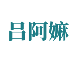 吕阿嫲