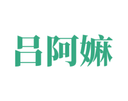 吕阿嫲