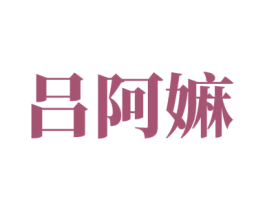 吕阿嫲