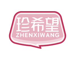 珍希望