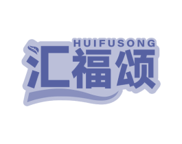 汇福颂