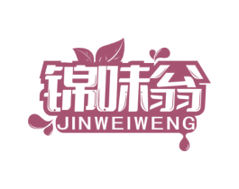 锦味翁