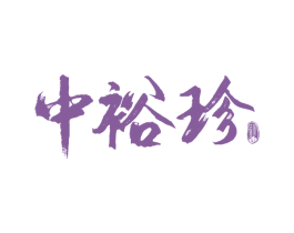 中裕珍