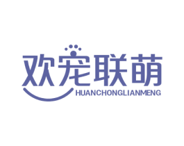 欢宠联萌