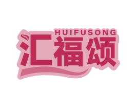 汇福颂