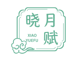 晓月赋