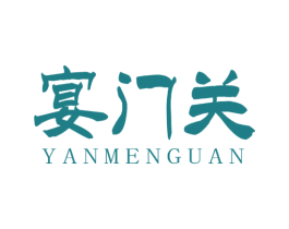 宴门关