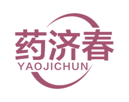 药济春