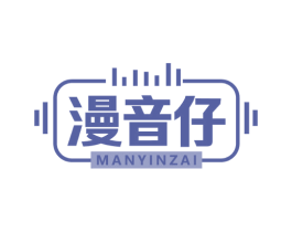 漫音仔