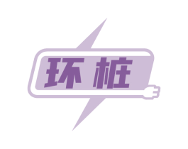 环桩