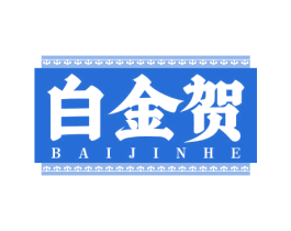 白金贺