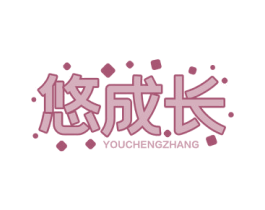 悠成长