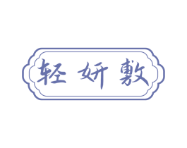 轻妍敷