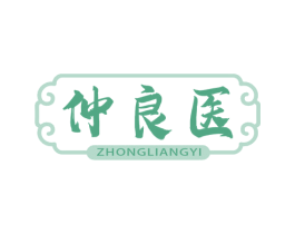 仲良医