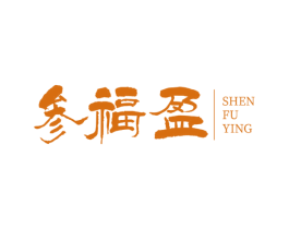 参福盈