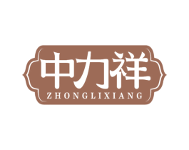 中力祥