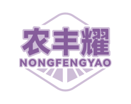 农丰耀