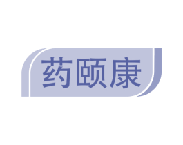 药颐康