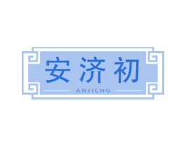 安济初